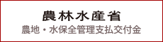 農林水産省農地・水保全管理支払交付金