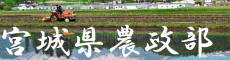 宮城県農政部