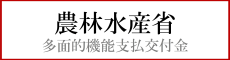 農林水産省多面的機能支払交付金
